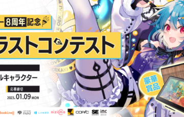 お絵かき講座パルミー│8周年記念イラストコンテスト［大賞 Wacom Cintiq 22 ブックライブポイント5万pt Amazonギフト券ほか賞品多数］