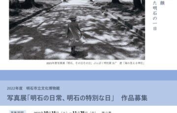 明石市立文化博物館│写真展「明石の日常、明石の特別な日」作品募集［賞 商品券各5,000円相当など］