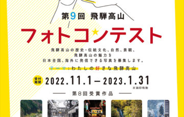 第9回 飛騨高山フォトコンテスト［グランプリ 賞金5万円］