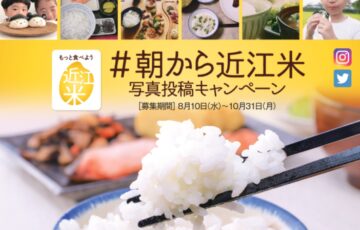 「#朝から近江米」写真投稿キャンペーン［賞 観覧チケット 近江米5kgほか］