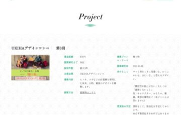 第3回 UKIHAデザインコンペ［最優秀賞 賞金3万円 製品化検討］