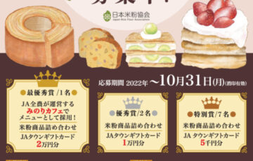 日本米粉協会│米粉スイーツレシピコンテスト［最優秀賞 メニュー採用 米粉商品詰め合わせ JAタウンギフトカード2万円分］