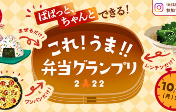 ヤマサ醤油│これ！ うま！！ 弁当グランプリ ［賞品 京の創作竹芸品 弁当箱セット］