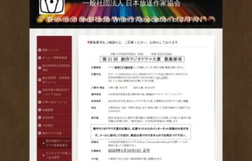 一般社団法人 日本放送作家協会│第51回 創作ラジオドラマ大賞［賞金50万円 NHKによりドラマ化］