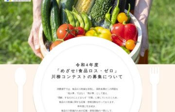 消費者庁│令和4年度「めざせ！食品ロス・ゼロ」川柳コンテスト