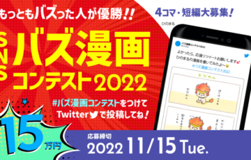 SNSバズ漫画コンテスト2022［賞金 15万円］