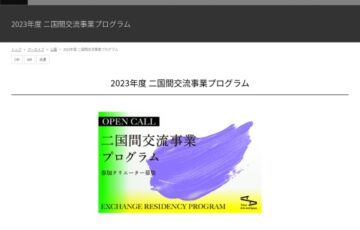 【公募】2023年度 二国間交流事業プログラム【11/1締切】