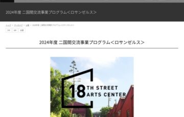 【公募】2024年度 二国間交流事業プログラム〈ロサンゼルス〉【11/1締切】