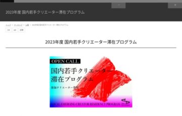 【公募】2023年度 国内若手クリエーター滞在プログラム【11/1締切】