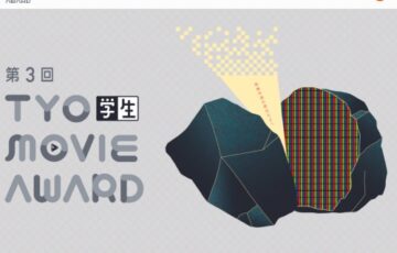 【学生限定公募】第3回 TYO学生ムービーアワード［賞金 総額200万円］