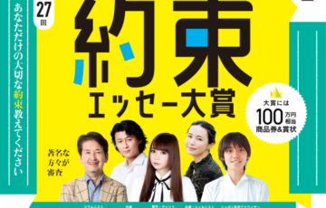 【アマチュア限定公募】第27回 約束（プロミス）エッセー大賞［賞品 商品券100万円相当］