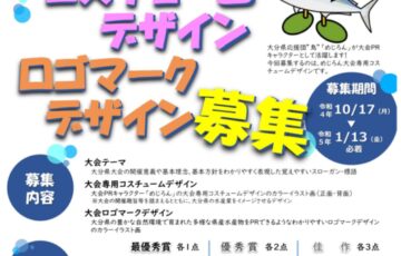 第43回 全国豊かな海づくり大会 ～おんせん県おおいた大会～「大会テーマ」等の募集［最優秀賞 副賞10万円ほか（ロゴ）］