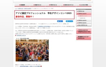 【学生限定公募】アドビ認定プロフェッショナル 学生デザインコンペ2023［賞 世界学生大会への出場権利 AdobeCC1年分］