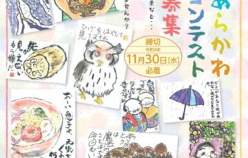 第12回 あらかわ絵手紙コンテスト