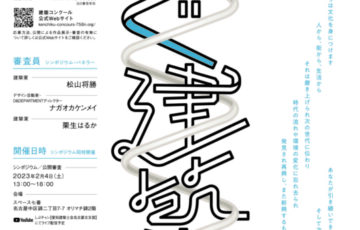第14回 建築コンクール「つぐ建築」作品募集［最優秀賞 賞金20万円］