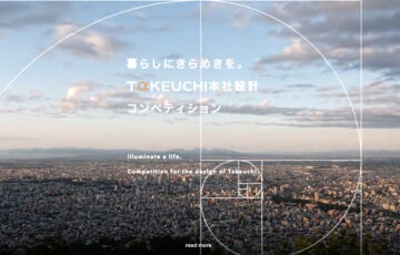 【プロ限定公募】札幌ドーム目の前に位置する本社オフィスのリニューアル設計を募集『TAKEUCHI本社 設計コンペティション』 ［賞金100万円 設計発注］