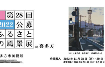 喜多方市美術館│第28回 公募 ふるさとの風景展 in 喜多方［大賞 賞金50万円］