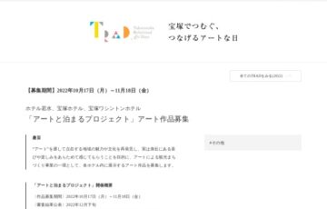 TRAD「アートと泊まるプロジェクト」アート作品募集［賞 作品運搬・展示等手数料として10万円と宿泊券を進呈］