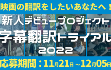 字幕翻訳の学習サイト「vShareR SUB」│新人デビュープロジェクト 字幕翻訳トライアル2022［賞 映画の字幕翻訳権 報酬］