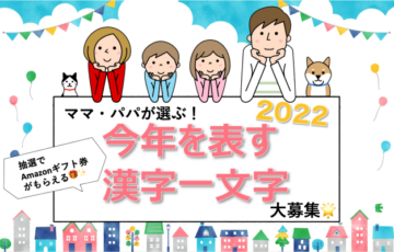 ベビーカレンダー│ママ・パパが選ぶ！「今年を表す漢字一文字 2022」募集［賞 Amazonギフト券1,000円］