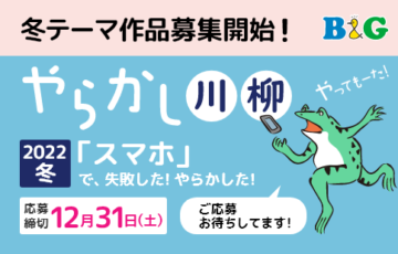 あなたの「やっちまった」体験を川柳に！ B&Gやらかし川柳募集 冬のお題「スマホ」［年間最優秀作品 豪華景品10万円相当］