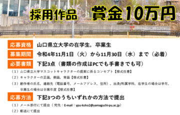 【在校生・卒業生限定公募】山口県立大学 マスコットキャラクター デザイン大募集！［採用作品 賞金10万円］
