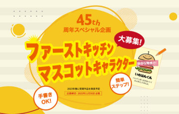ファーストキッチン│45周年スペシャル企画 FKマスコットキャラクター大募集［大賞 賞金10万円］