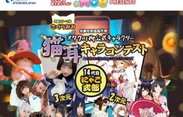 オタク川柳公式キャラクター 15代目にゃこ式部 二次元×三次元大募集！猫耳キャラコンテスト［賞金10万円 海外イベント招待］