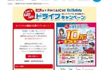 JA-SS×FM AICHI│交通安全・エコ運転・楽しいドライブをテーマにしたオリジナル標語募集中！［賞 Amazonギフト券5千円分 あいち米など］