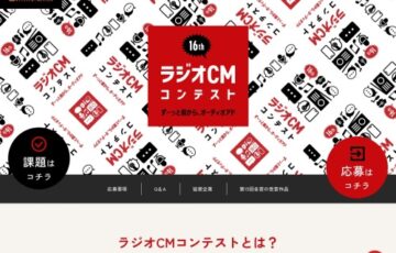 文化放送│第16回 ラジオCMコンテスト ずーっと前から、オーディオアド［グランプリ賞金 100万円］