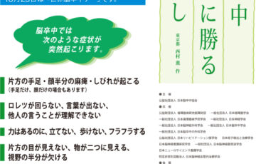 公益社団法人日本脳卒中協会│脳卒中の予防を呼びかけよう（脳卒中月間 標語 募集！）［賞 作品採用］