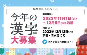 公益財団法人日本漢字能力検定協会│2022年「今年の漢字」募集［賞品 図書カード1万円分］