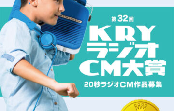 山口放送│第32回 KRYラジオCM大賞 作品募集［大賞 賞金30万円］