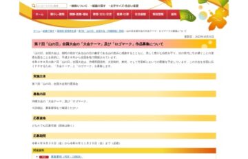 沖縄県│第7回「山の日」全国大会の「大会テーマ」及び「ロゴマーク」作品募集について［賞 商品券3万円分/8万円分］