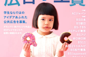 【学生限定公募】第19回 ACジャパン広告学生賞