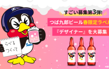 GENSEKI│つば九郎ビール春限定ラベルの デザイナーを募集！［賞 デザイン料として10万円など］
