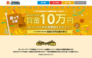 第10回 フローズン・アワード「冷凍食品・アイスクリーム総選挙2022」撮って応援キャンペーン［賞金 10万円］