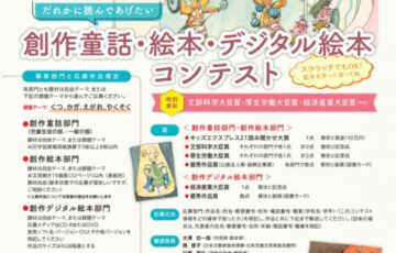 第24回 創作童話・絵本・デジタル絵本コンテスト 作品募集［大賞 賞金20万円］