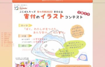 【小学生限定公募】ふじぽんキッズ・チームGOEN│寄付のイラストコンテスト2022［賞 協賛金10万円を寄付する非営利団体の指定権など］