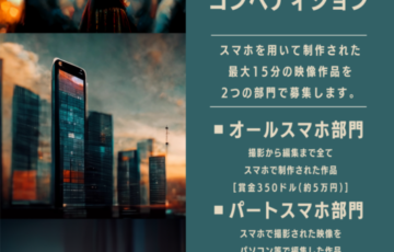第1回スマートフォン短編映画コンペティション in 福岡コ・クリエイティブ国際映画祭［最優秀賞 賞金350ドル］