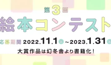 幻冬舎ルネッサンス新社│第3回 絵本コンテスト 作品募集［賞 幻冬舎より書籍化］