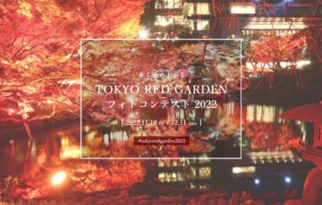 八芳園│TOKYO RED GARDENフォトコンテスト 2022 ［賞品 八芳園 Thrush Café フルコースペアチケット ほか］