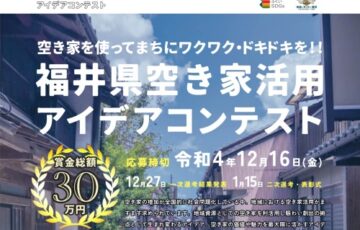 福井県│空き家活用アイデアコンテスト［賞金 8万円］