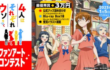ART street（アートストリート）│『4人はそれぞれウソをつく』ファンアートコンテスト［最優秀賞 賞金3万円 公式グッズ詰め合わせほか］