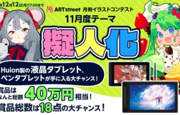 ART street（アートストリート）│月例イラストコンテスト（11月度テーマ：擬人化）作品募集［最優秀賞 Kamvas Pro 16（2.5K）豪華版］