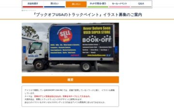 『ブックオフUSAのトラックペイント』イラスト募集［大賞 賞金10万円］