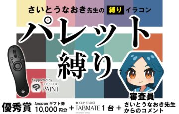 GENSEKI│さいとうなおき先生の”縛り”イラコン！ 11月の縛りは「パレット縛り」［賞 Amazonギフト券1万円分ほか］