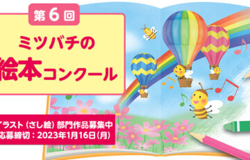 illust-yamada-mitsubachi-6th-2022-2023