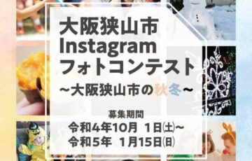 大阪狭山市Instagramフォトコンテスト ～大阪狭山市の秋冬～
