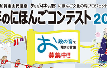 2023年度 加賀市・山代温泉観光協会 第6回 今年のにほんごコンテスト［賞 山代温泉旅館ペア宿泊利用券3万円分 旅行券3万円分］